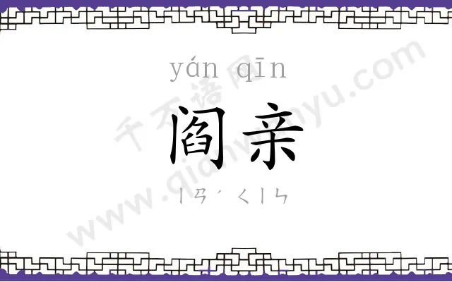 阎亲