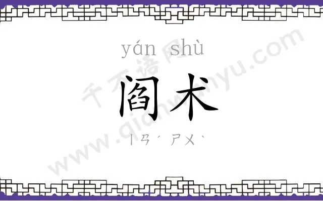 阎术