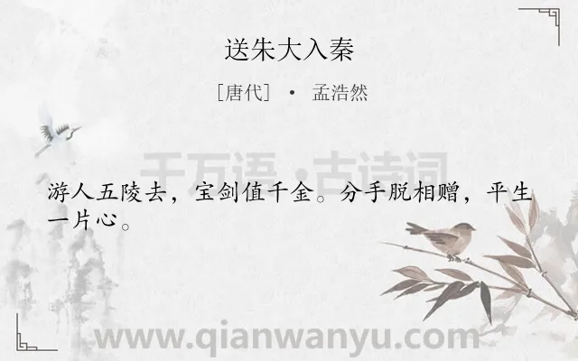 《送朱大入秦》作者是唐代的孟浩然.本诗词属于一年级;送别;友情类诗词.诗词全文约共24字.