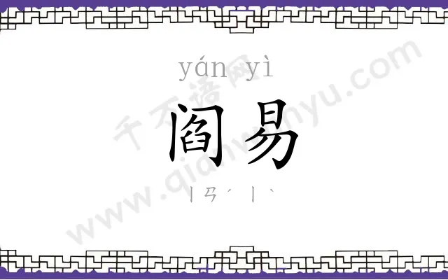 阎易
