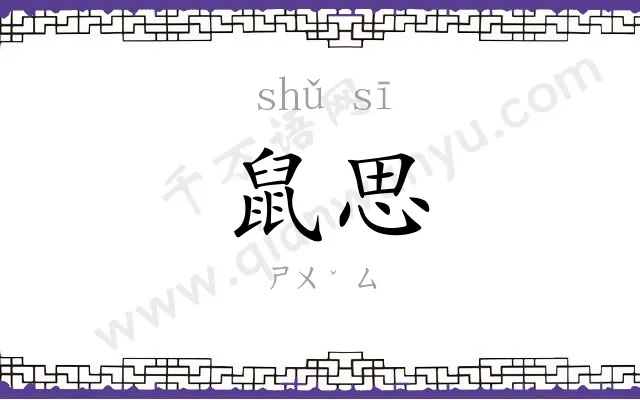 鼠思