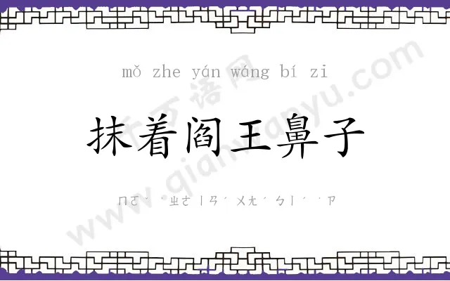 抹着阎王鼻子