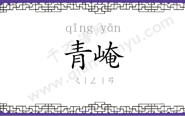 青崦