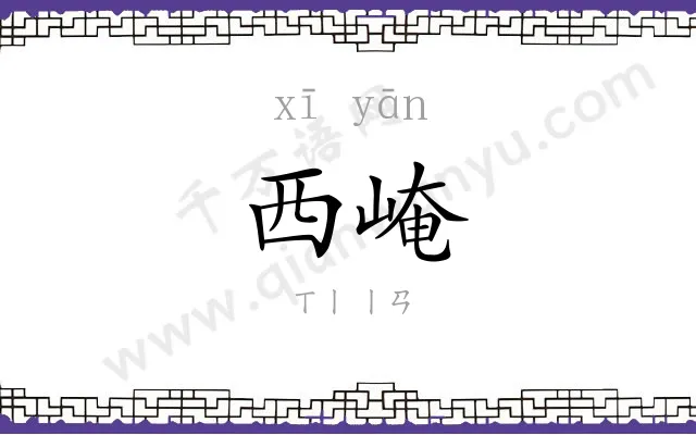 西崦