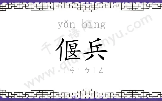 偃兵