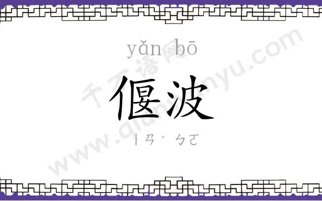 偃波
