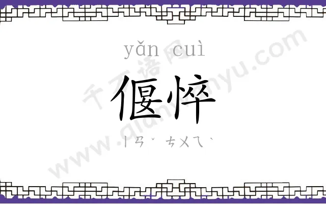 偃悴
