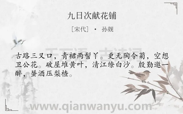 《九日次献花铺》作者是宋代的孙觌.诗词全文约共48字.
