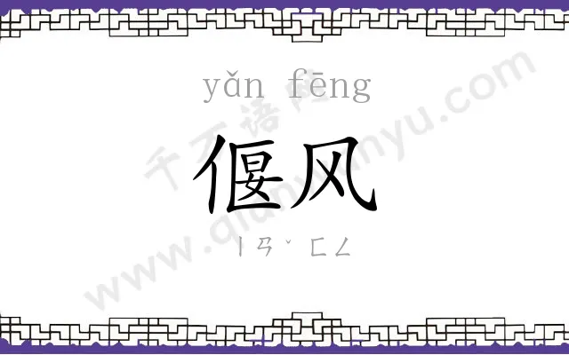 偃风