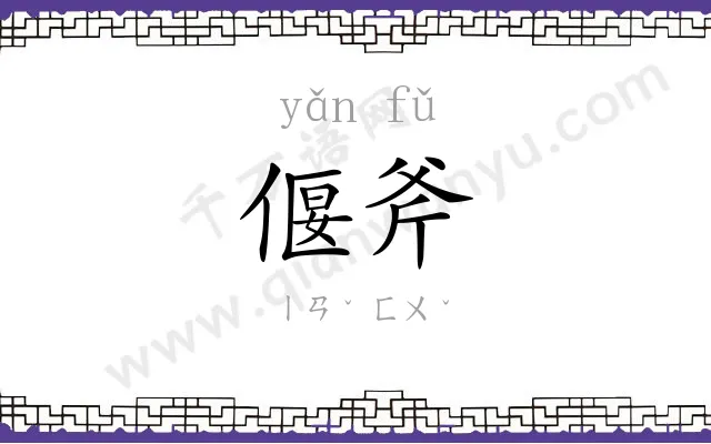 偃斧