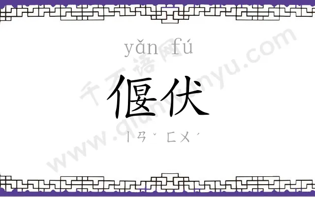 偃伏