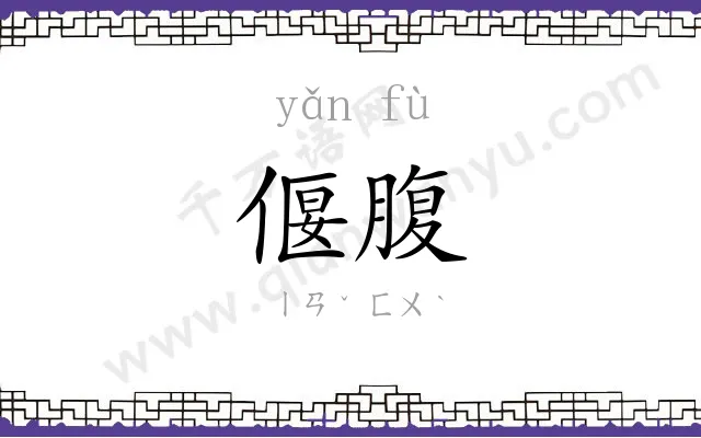 偃腹