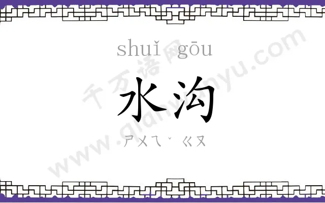 水沟