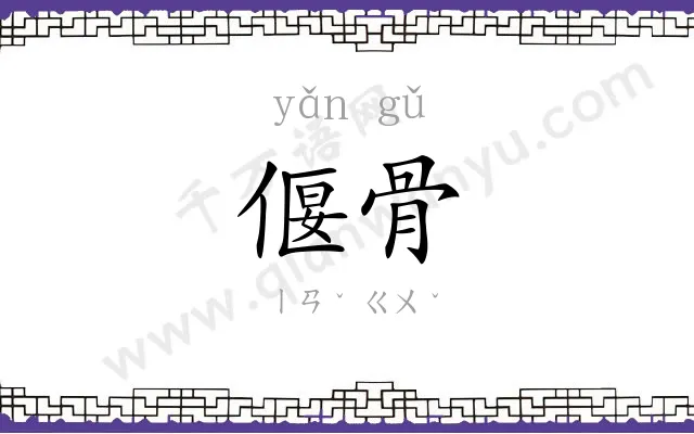 偃骨
