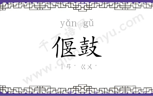 偃鼓