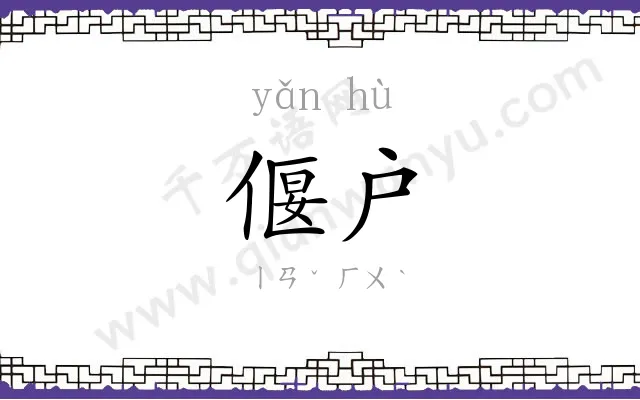 偃户