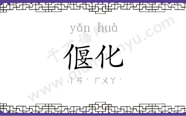 偃化