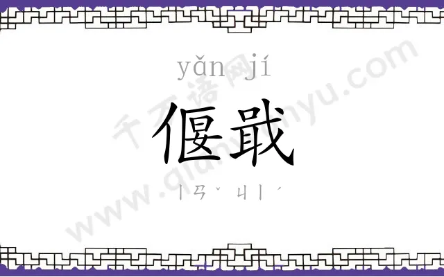 偃戢