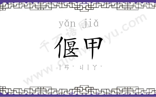 偃甲
