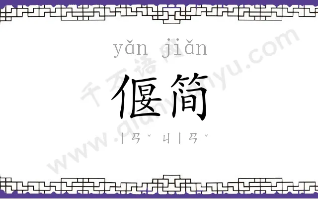 偃简