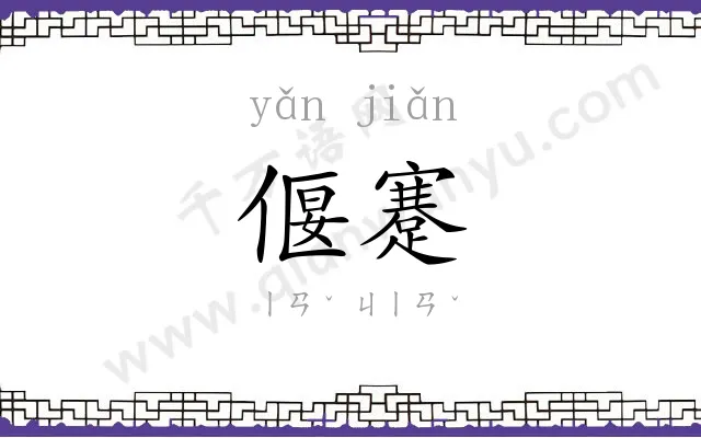 偃蹇