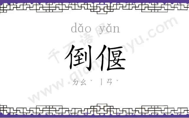倒偃