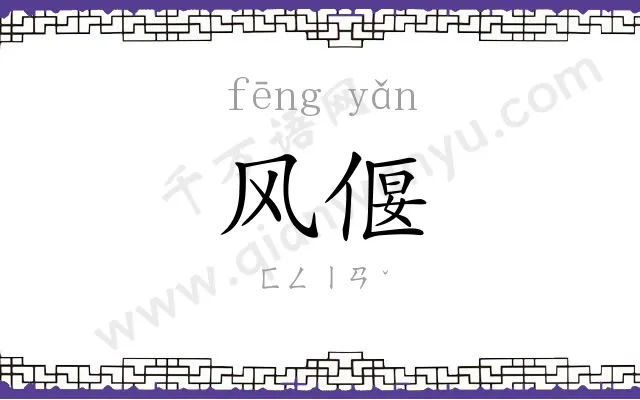 风偃