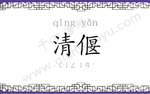 清偃