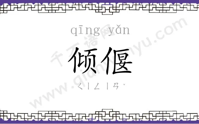 倾偃