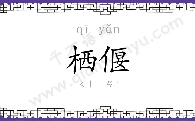 栖偃