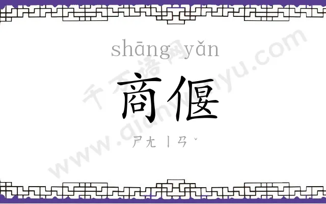 商偃