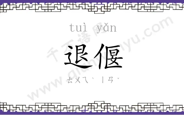 退偃