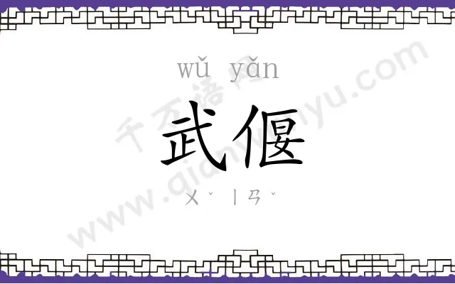 武偃