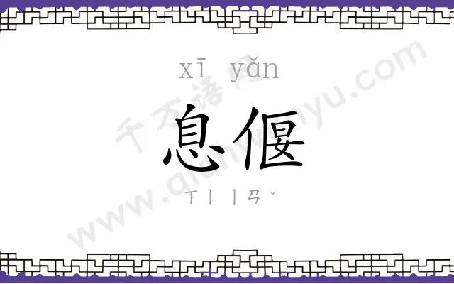 息偃
