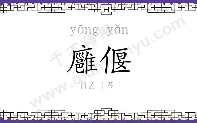 廱偃