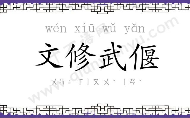 文修武偃