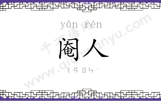 阉人