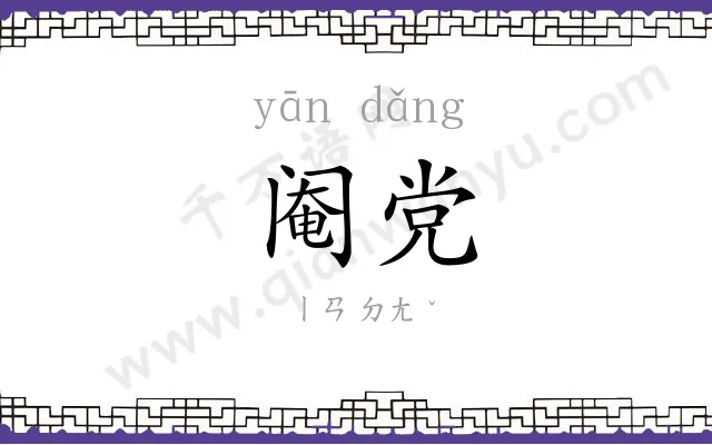 阉党