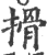 搰(宋·印刷字体·广韵)
