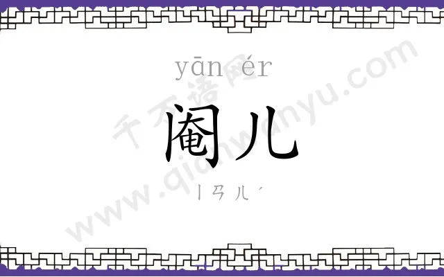 阉儿