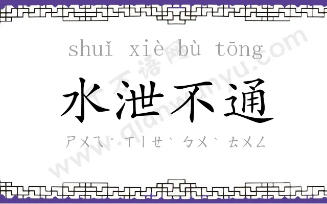 水泄不通