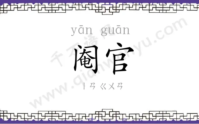 阉官