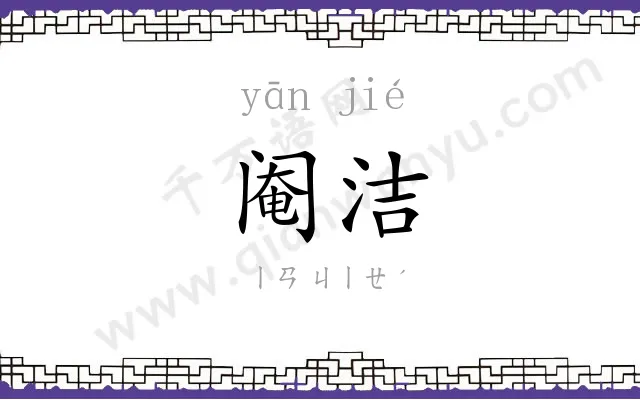 阉洁