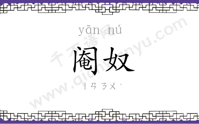阉奴
