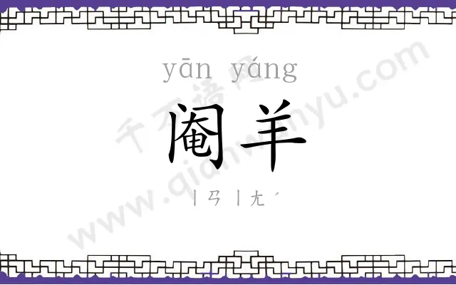 阉羊