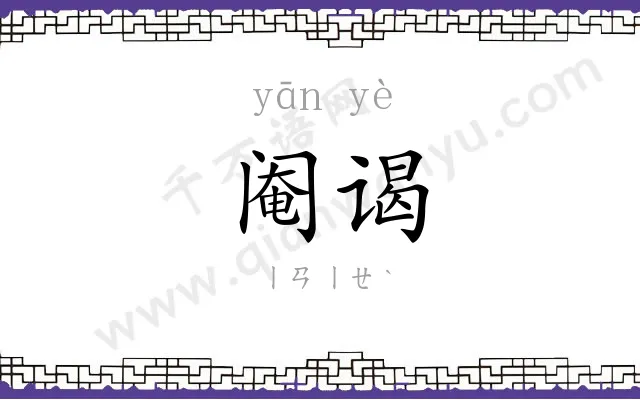 阉谒