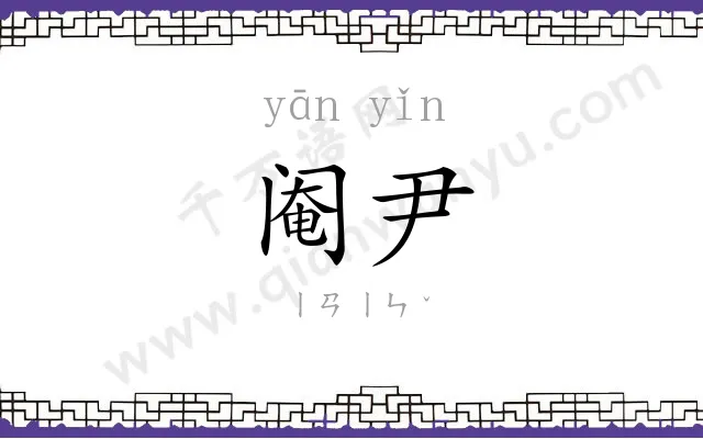 阉尹