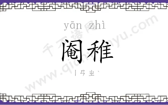 阉稚
