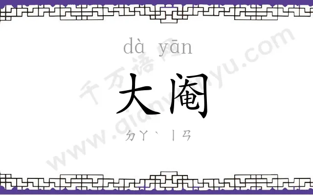 大阉