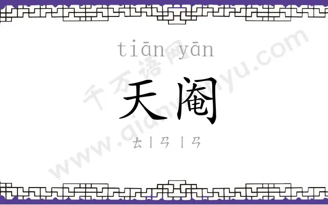 天阉